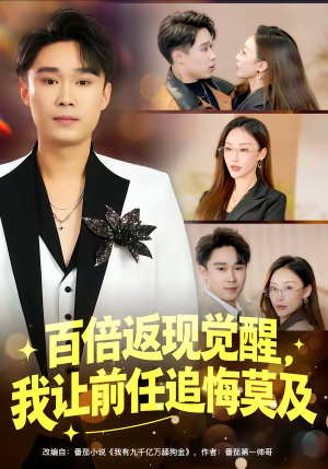 百倍返现觉醒，我让前任追悔莫及（80集）高清无码免费看