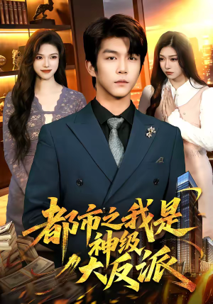 都市之我是神级大反派（89集）看精彩短剧