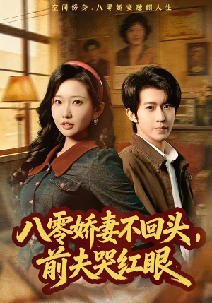 八零娇妻不回头，前夫哭红眼（65集）最火短剧热播