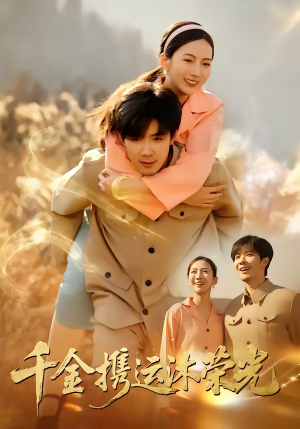 千金携运沐荣光（75集）火爆短剧抢先看