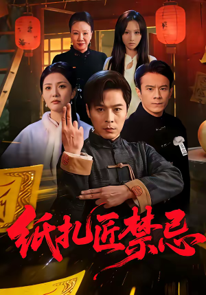 纸扎匠禁忌(58集) 纸扎匠禁忌(58集)在哪个平台能看