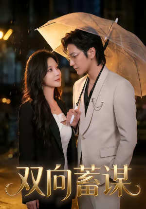 双向蓄谋（63集）精彩不断免费看