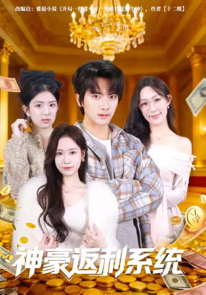 神豪返利系统（61集）短剧抢先看全集