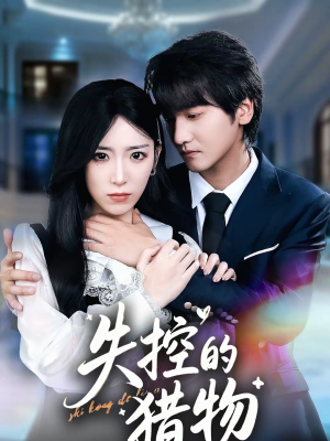 失控的猎物(80集) 失控的猎物(80集)女主角是谁