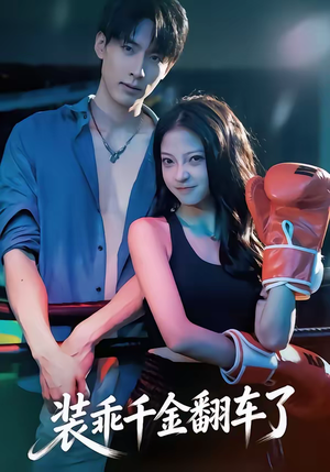 装乖千金翻车了（60集）小短剧抢先看