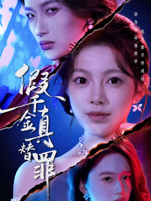 假千金真替罪（67集）分享好看短剧