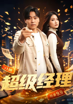 超级经理(64集) 超级经理(64集)短剧推荐分享