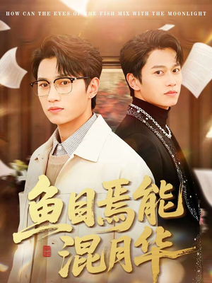 鱼目焉能混月华（40集）快来看短剧