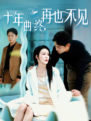 十年曲终，再也不见（57集）集免费看短剧