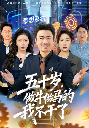 五十岁,做牛做马的我不干了(81集) 五十岁,做牛做马的我不干了(81集)无需充值尽情看