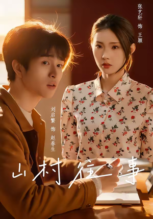 山村往事（53集）短剧热播推荐