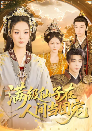 满级仙子在人间当团宠(89集) 满级仙子在人间当团宠(89集)男频短剧推荐