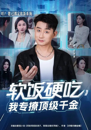 软饭硬吃，我专撩顶级千金（80集）免费短剧片段