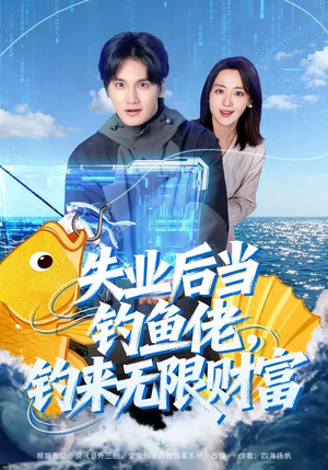 失业后当钓鱼佬,钓来无限财富(74集) 失业后当钓鱼佬,钓来无限财富(74集)短剧介绍