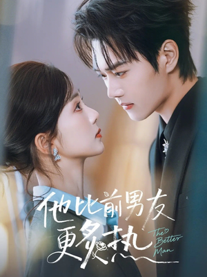 他比前男友更炙热（71集）免费看短剧