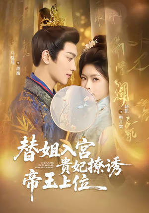 替姐入宫贵妃撩诱帝王上位(62集) 替姐入宫贵妃撩诱帝王上位(62集)短剧免费观看