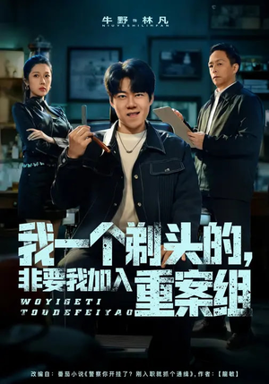 我一个剃头的，非要我加入重案组（78集）短剧追到爽