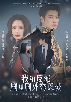 我和反派剧里剧外秀恩爱（61集）最新上映的短剧