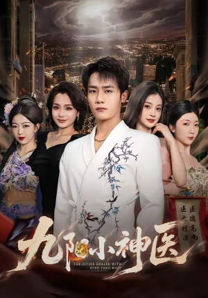 九阳小神医（71集）短剧更新抢先看