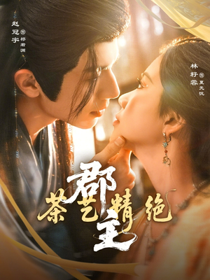 郡主茶艺精绝(84集) 郡主茶艺精绝(84集)在哪看