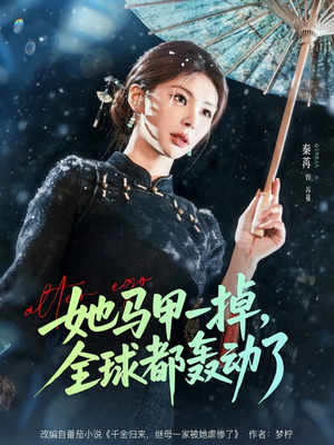 她马甲一掉,全球都轰动了(65集) 她马甲一掉,全球都轰动了(65集)短剧精彩绝伦