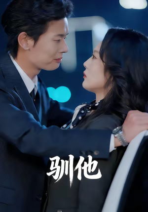 驯他（80集）全网独播免费看