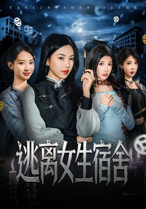 逃离女生宿舍（70集）在哪里可以全集