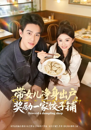 带女儿净身出户，奖励一家饺子铺（80集）短剧片段分享
