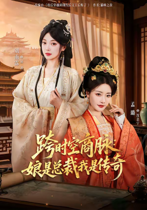 跨时空商脉：娘是总裁我是传奇（60集）短剧太上头了