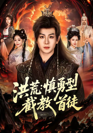 洪荒：慎勇型截教首徒（70集）原创精彩短剧