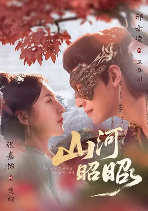 山河昭昭（61集）精彩短剧又来了