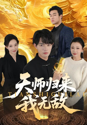 天师归来，我无敌（80集）高清无码免费看