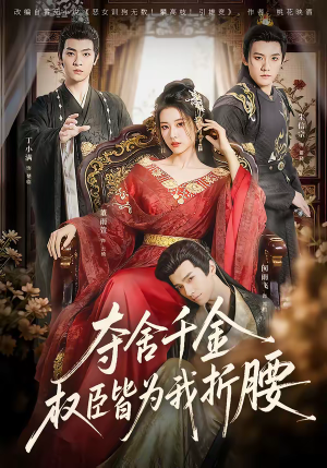 夺舍千金权臣皆为我折腰(58集) 夺舍千金权臣皆为我折腰(58集)最新短剧抢先看