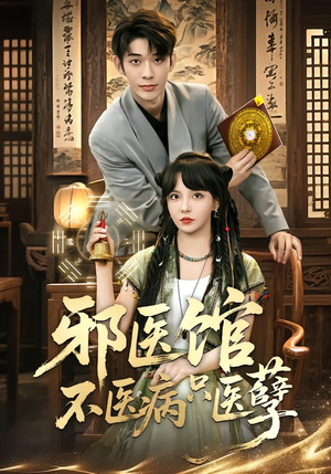 邪医馆不医病只医孽（80集）全集我都看完了