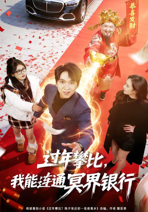 过年攀比，我能联通冥界银行（78集）全集完整版