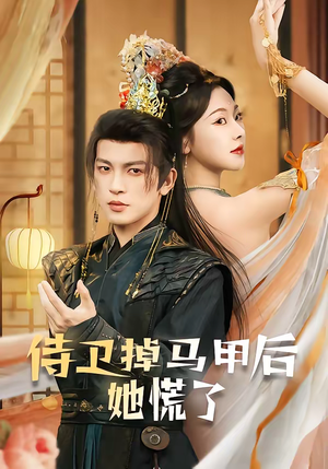 侍卫掉马甲后她慌了（80集）短剧在哪里看