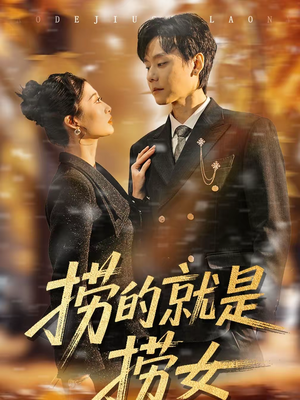 捞的就是捞女(40集) 捞的就是捞女(40集)火热短剧抢先看