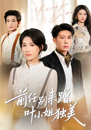 前任别来蹭,叶小姐独美(72集) 前任别来蹭,叶小姐独美(72集)好看又上头短剧