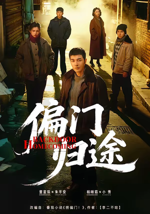 偏门归途(78集) 偏门归途(78集)短剧太好看了吧