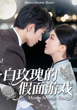 白玫瑰的假面游戏（88集）超好看短剧推荐