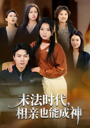 末法时代，相亲也能成神（78集）西瓜短剧免费看