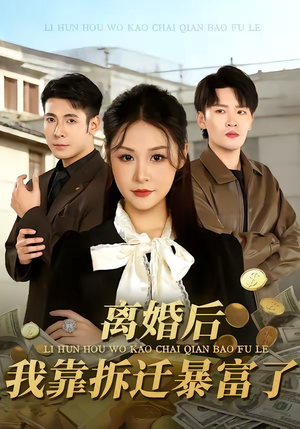 离婚后,我靠拆迁暴富了(80集) 离婚后,我靠拆迁暴富了(80集)精彩短剧看全集