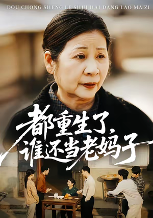 都重生了，谁还当老妈子（70集）在线免费观影