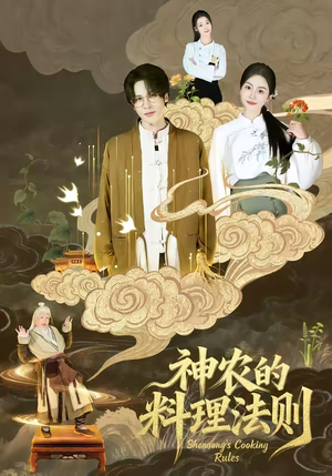 神农的料理法则（65集）短剧热门推荐