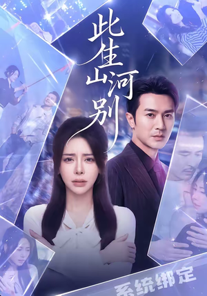 此生山河别(54集) 此生山河别(54集)推荐你们也去看