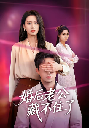 婚后老公藏不住了（63集）民国短剧推荐