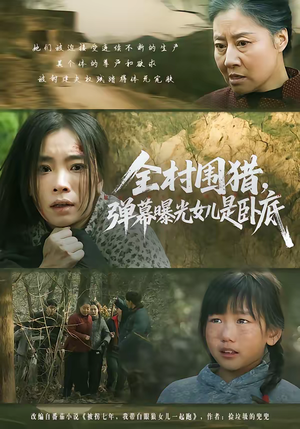 全村围猎,弹幕曝光女儿是卧底(63集) 全村围猎,弹幕曝光女儿是卧底(63集)温柔追捕短剧