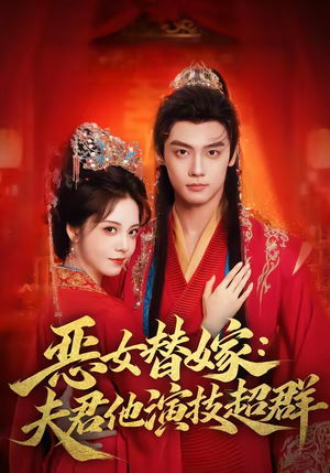 恶女替嫁：夫君他演技超群（69集）网上可以看吗