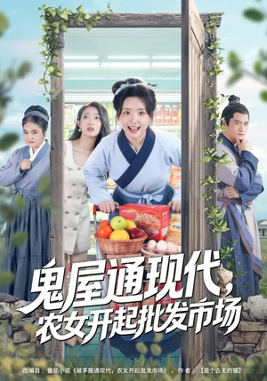 鬼屋通现代，农女开起批发市场（75集）在线观看全集