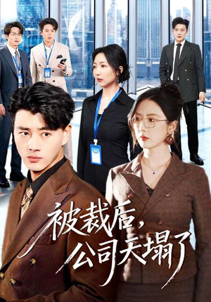 被裁后，公司天塌了（66集）百万短剧抢先看